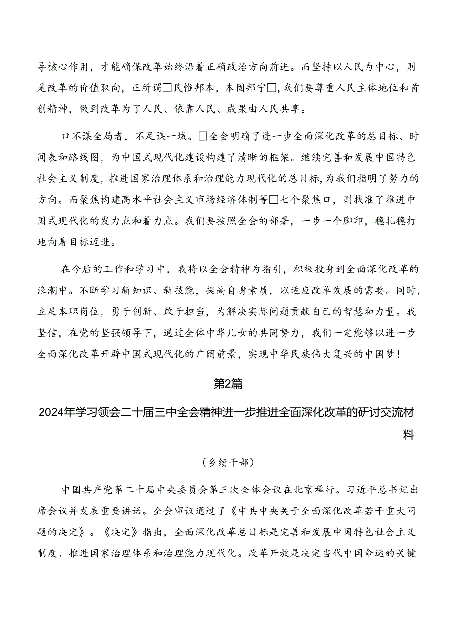 （八篇）2024年传达学习《中共中央关于进一步全面深化改革、推进中国式现代化的决定》的研讨交流材料.docx_第2页