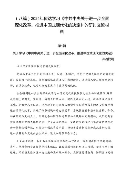（八篇）2024年传达学习《中共中央关于进一步全面深化改革、推进中国式现代化的决定》的研讨交流材料.docx