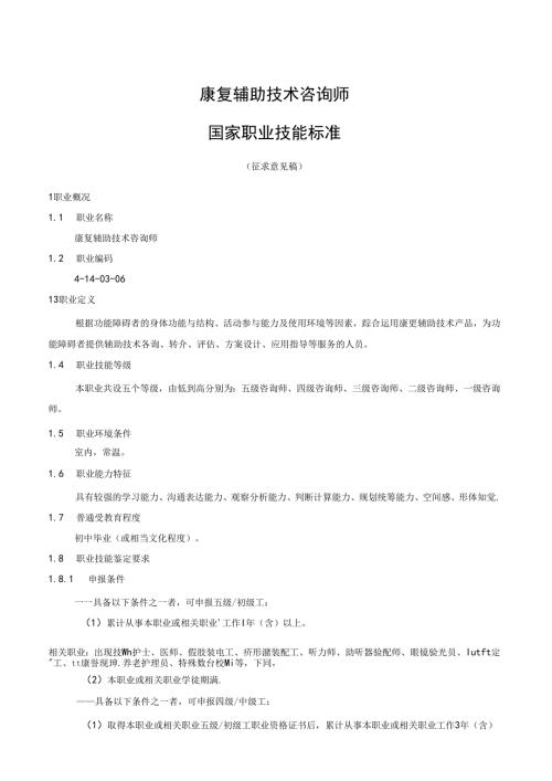 康复辅助技术咨询师国家职业技能标准（征求意见稿）.docx