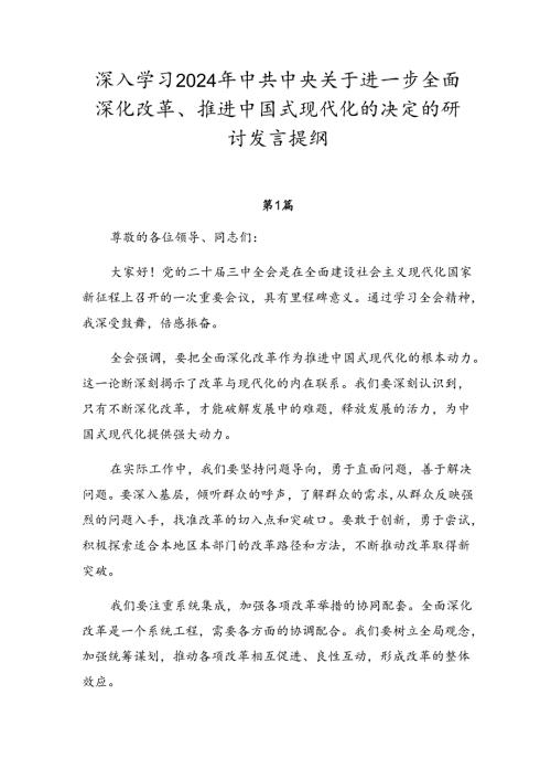 深入学习2024年中共中央关于进一步全面深化改革、推进中国式现代化的决定的研讨发言提纲.docx