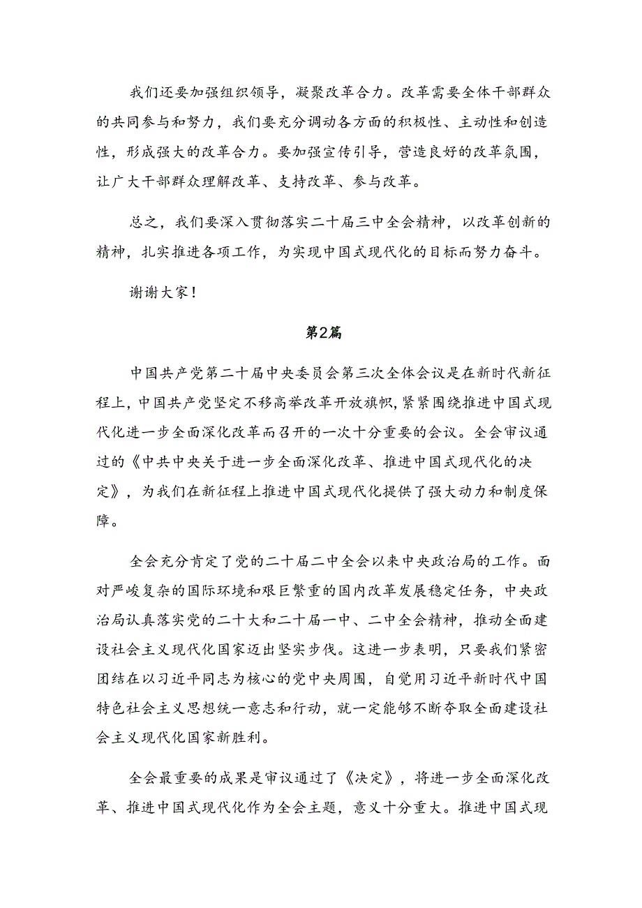 深入学习2024年中共中央关于进一步全面深化改革、推进中国式现代化的决定的研讨发言提纲.docx_第2页
