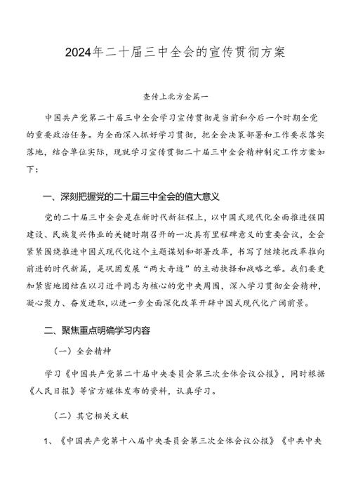2024年二十三中全会的宣传贯彻方案.docx