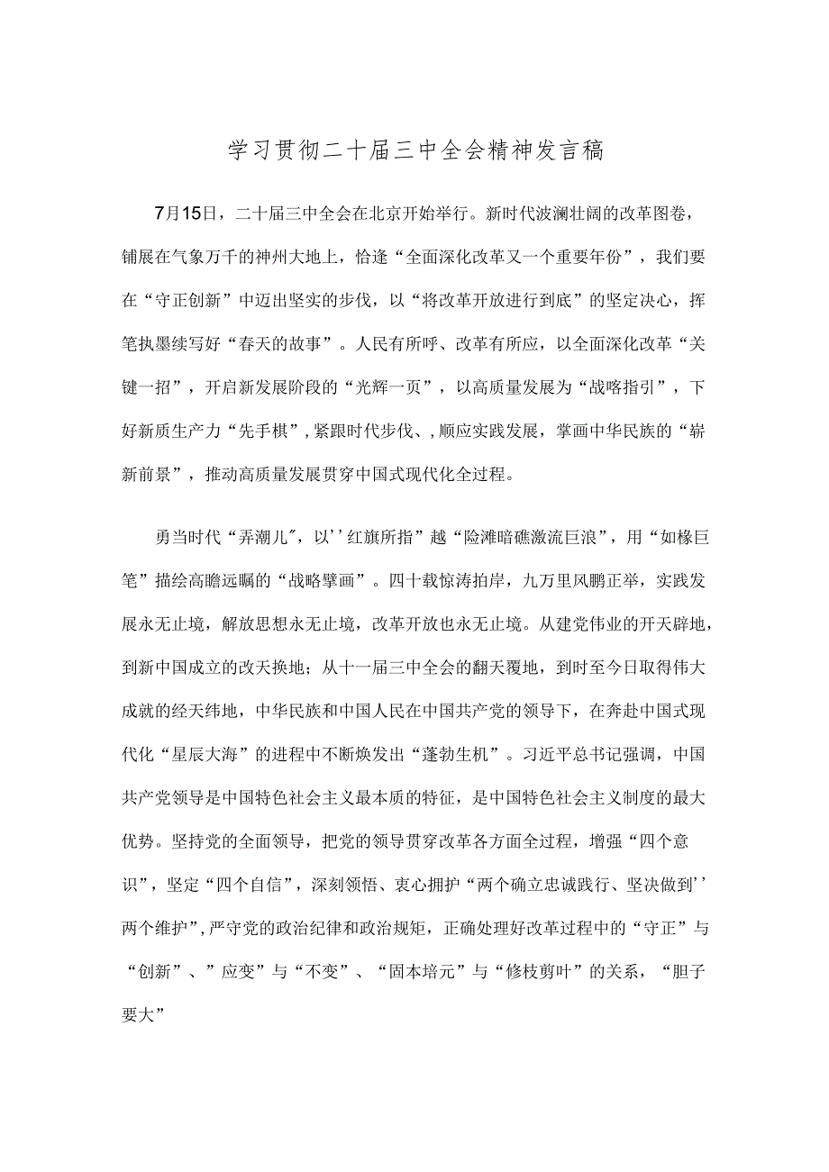 学习贯彻二十三中全会精神发言稿.docx_第1页
