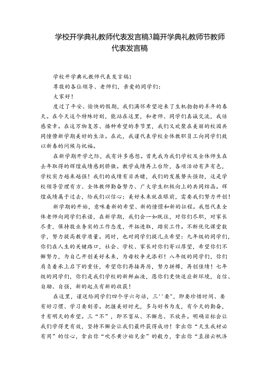 学校开学典礼教师代表发言稿3篇 开学典礼教师节教师代表发言稿.docx_第1页