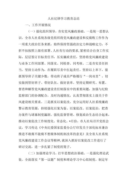 人社纪律学习教育总结.docx