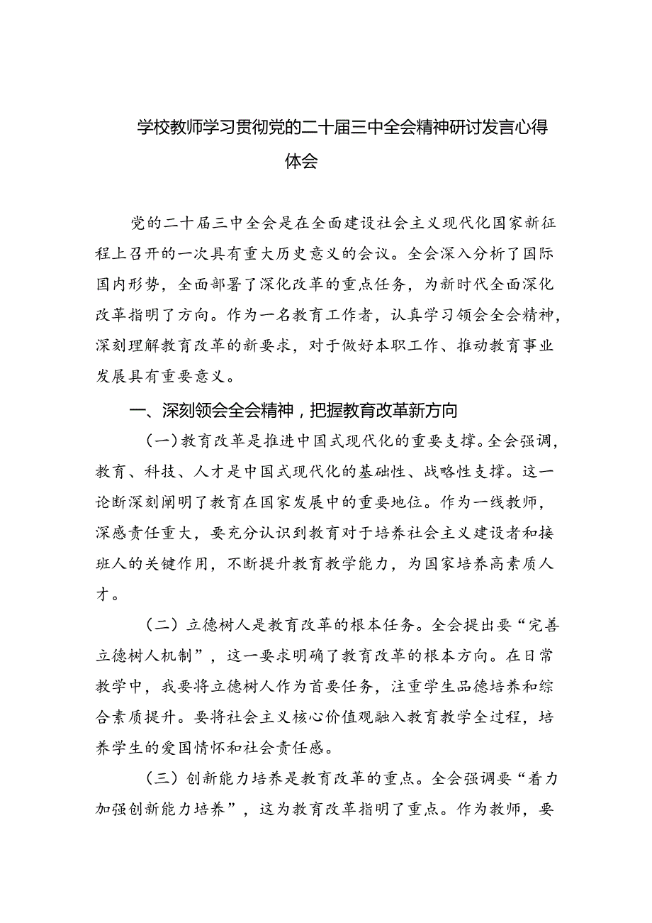 学校教师学习贯彻党的二十三中全会精神研讨发言心得体会5篇（最新版）.docx_第1页