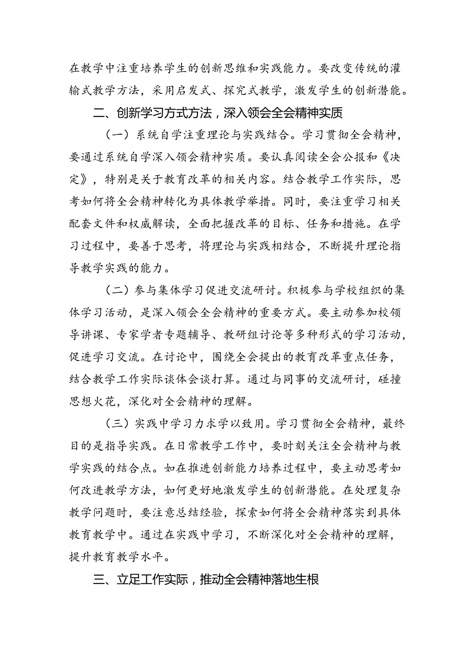 学校教师学习贯彻党的二十三中全会精神研讨发言心得体会5篇（最新版）.docx_第2页