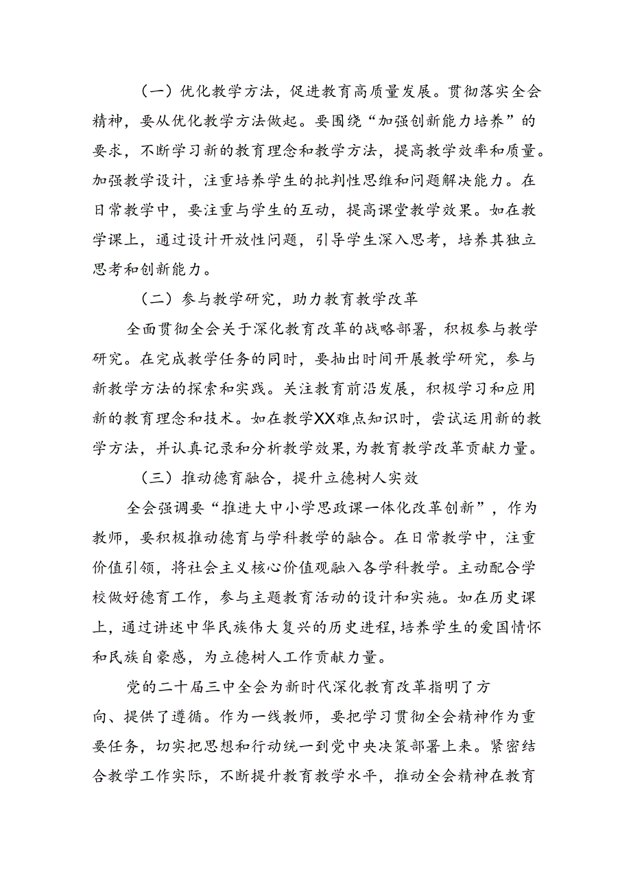 学校教师学习贯彻党的二十三中全会精神研讨发言心得体会5篇（最新版）.docx_第3页
