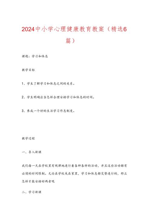 2024 中小学心理健康教育教案（精选6篇）(1).docx