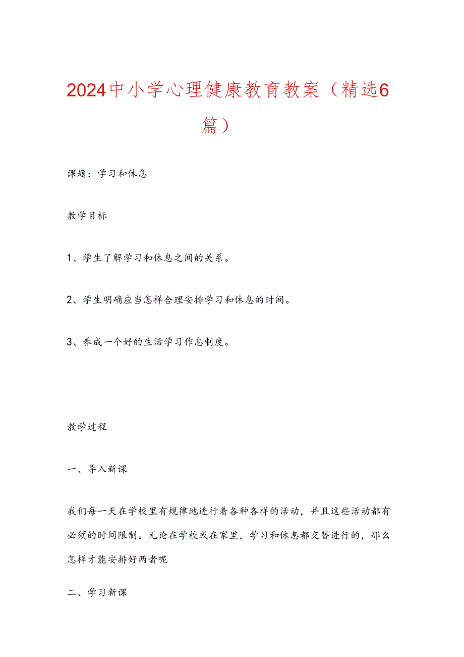 2024 中小学心理健康教育教案（精选6篇）(1).docx_第1页