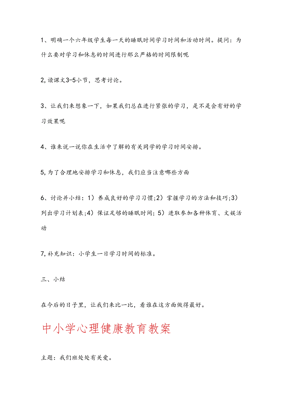 2024 中小学心理健康教育教案（精选6篇）(1).docx_第2页