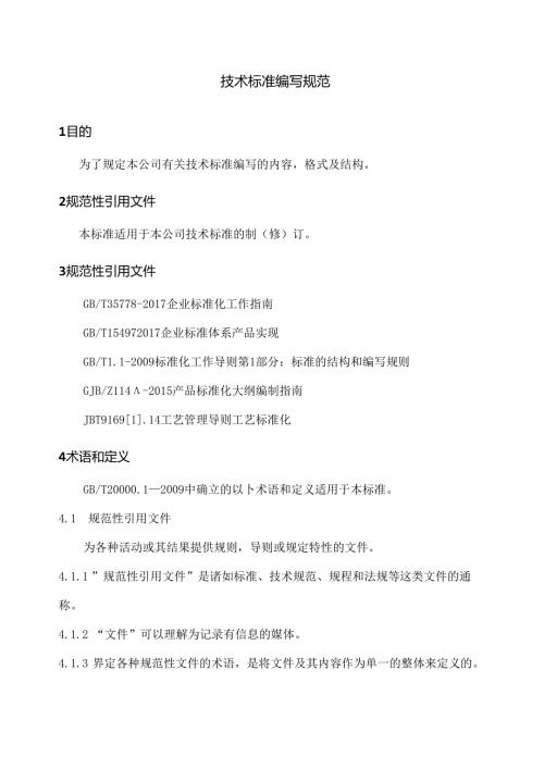 技术标准编写规范.docx