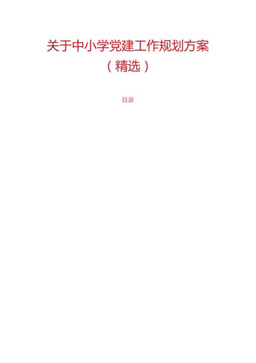 关于中小学党建工作规划方案（精选）.docx