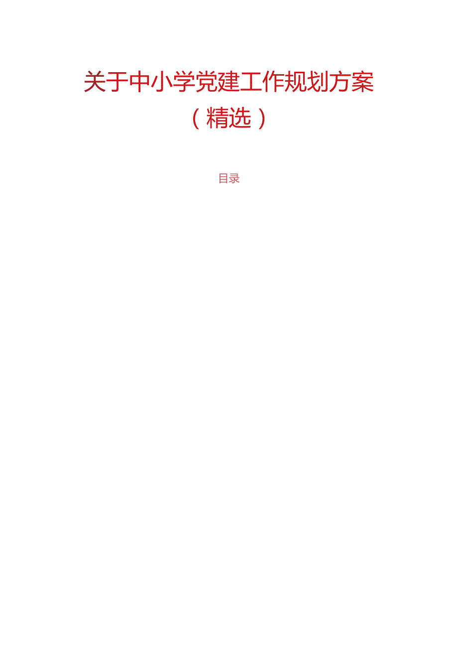 关于中小学党建工作规划方案（精选）.docx_第1页