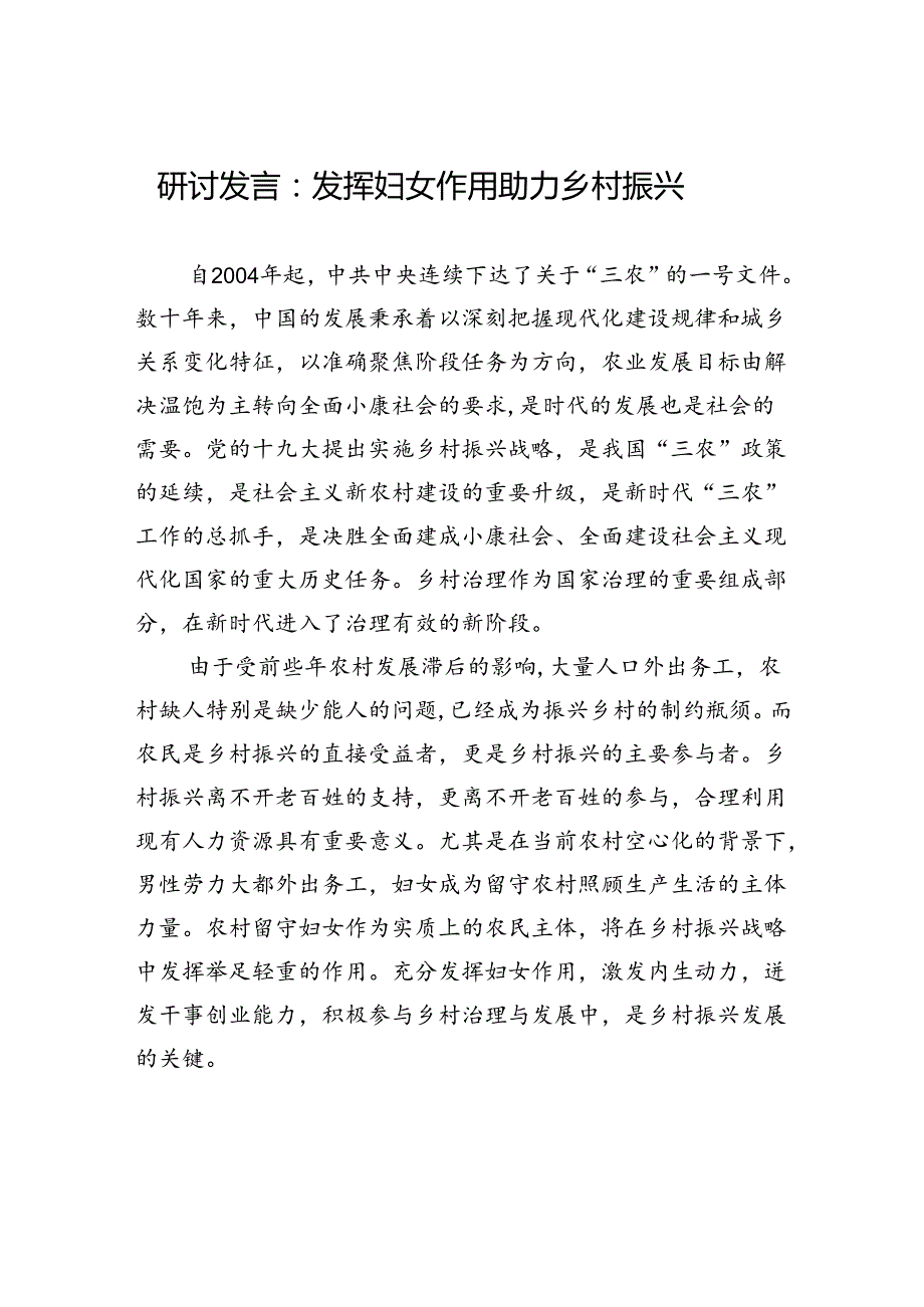 研讨发言：发挥妇女作用+助力乡村振兴.docx_第1页