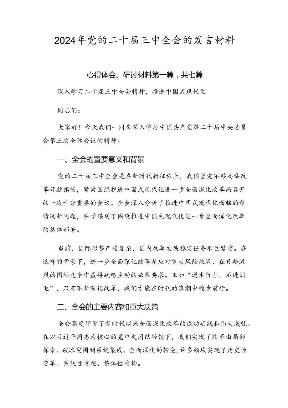 2024年党的二十三中全会的发言材料.docx_第1页