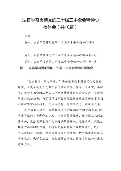 法官学习贯彻党的二十三中全会精神心得体会(精选10篇).docx