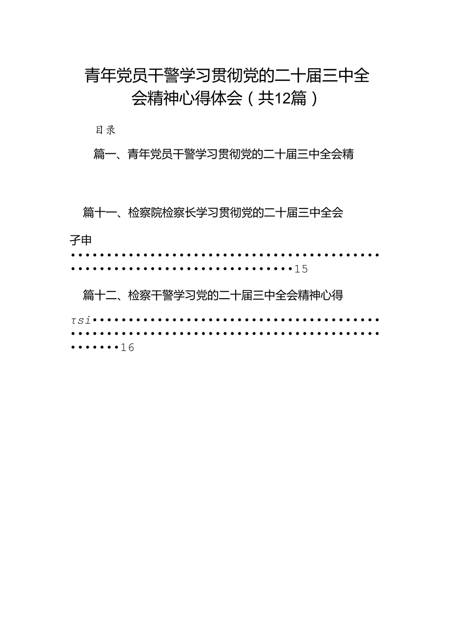 青年党员干警学习贯彻党的二十三中全会精神心得体会12篇（详细版）.docx_第1页