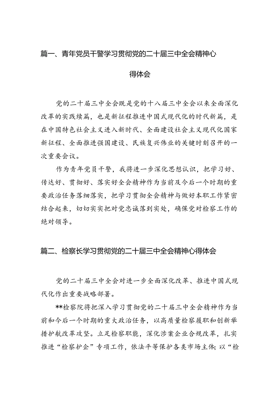 青年党员干警学习贯彻党的二十三中全会精神心得体会12篇（详细版）.docx_第2页