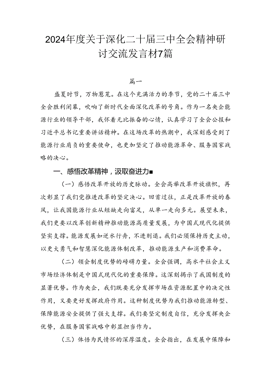 2024关于深化二十三中全会精神研讨交流发言材7篇.docx_第1页