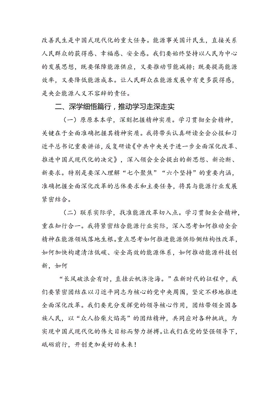2024关于深化二十三中全会精神研讨交流发言材7篇.docx_第2页