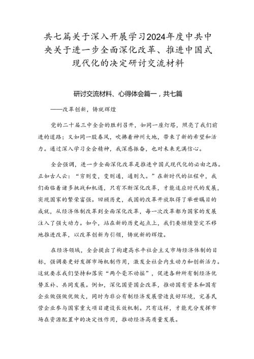 共七篇关于深入开展学习2024中共中央关于进一步全面深化改革、推进中国式现代化的决定研讨交流材料.docx