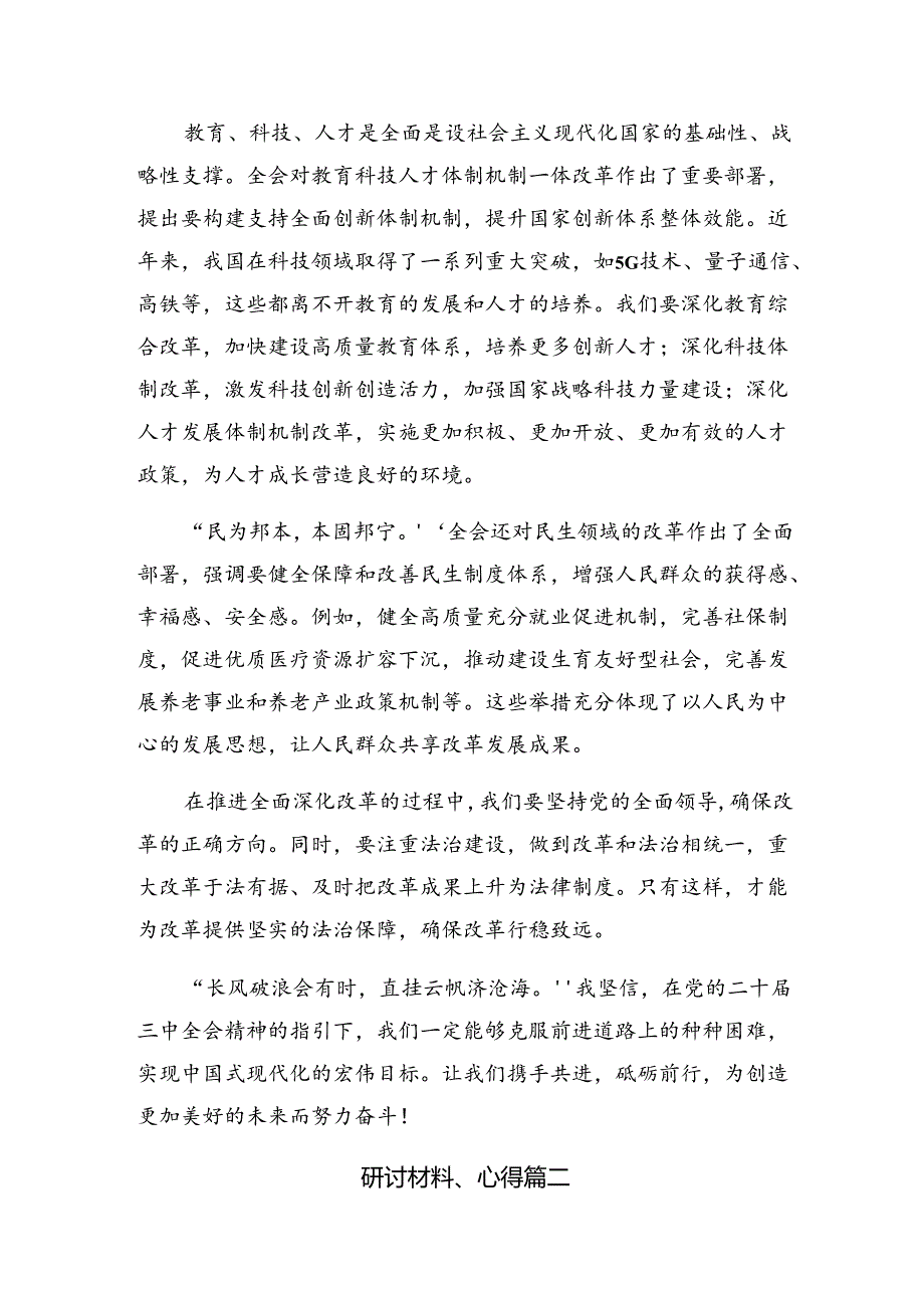 共七篇关于深入开展学习2024中共中央关于进一步全面深化改革、推进中国式现代化的决定研讨交流材料.docx_第2页