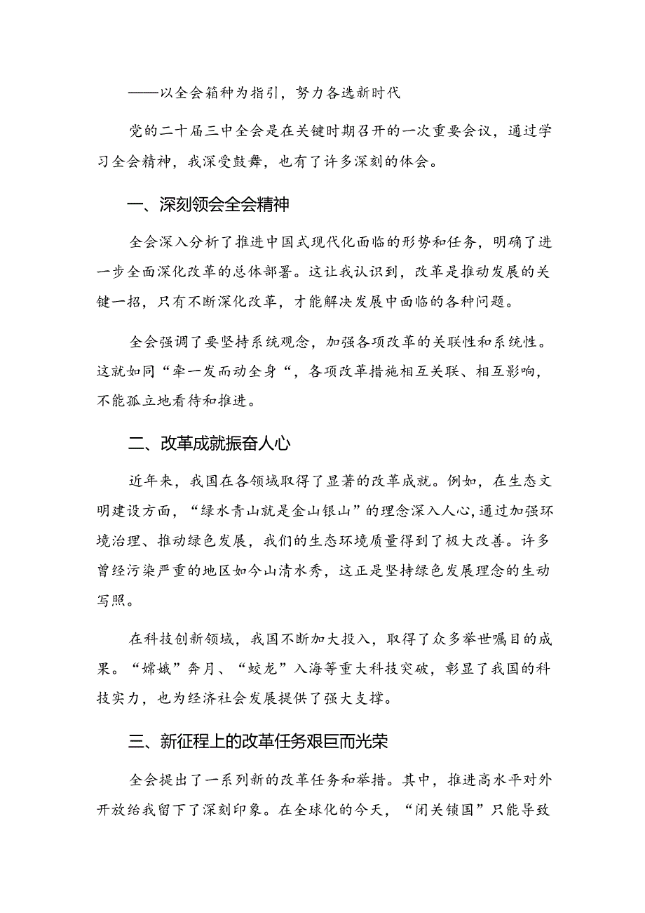 共七篇关于深入开展学习2024中共中央关于进一步全面深化改革、推进中国式现代化的决定研讨交流材料.docx_第3页