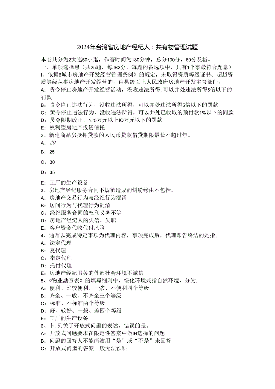 2024年台湾省房地产经纪人：共有物管理试题.docx_第1页