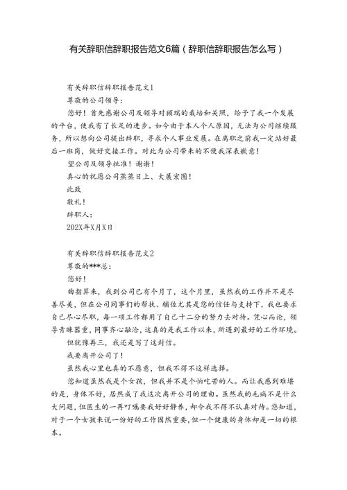 有关辞职信辞职报告范文6篇(辞职信辞职报告怎么写).docx