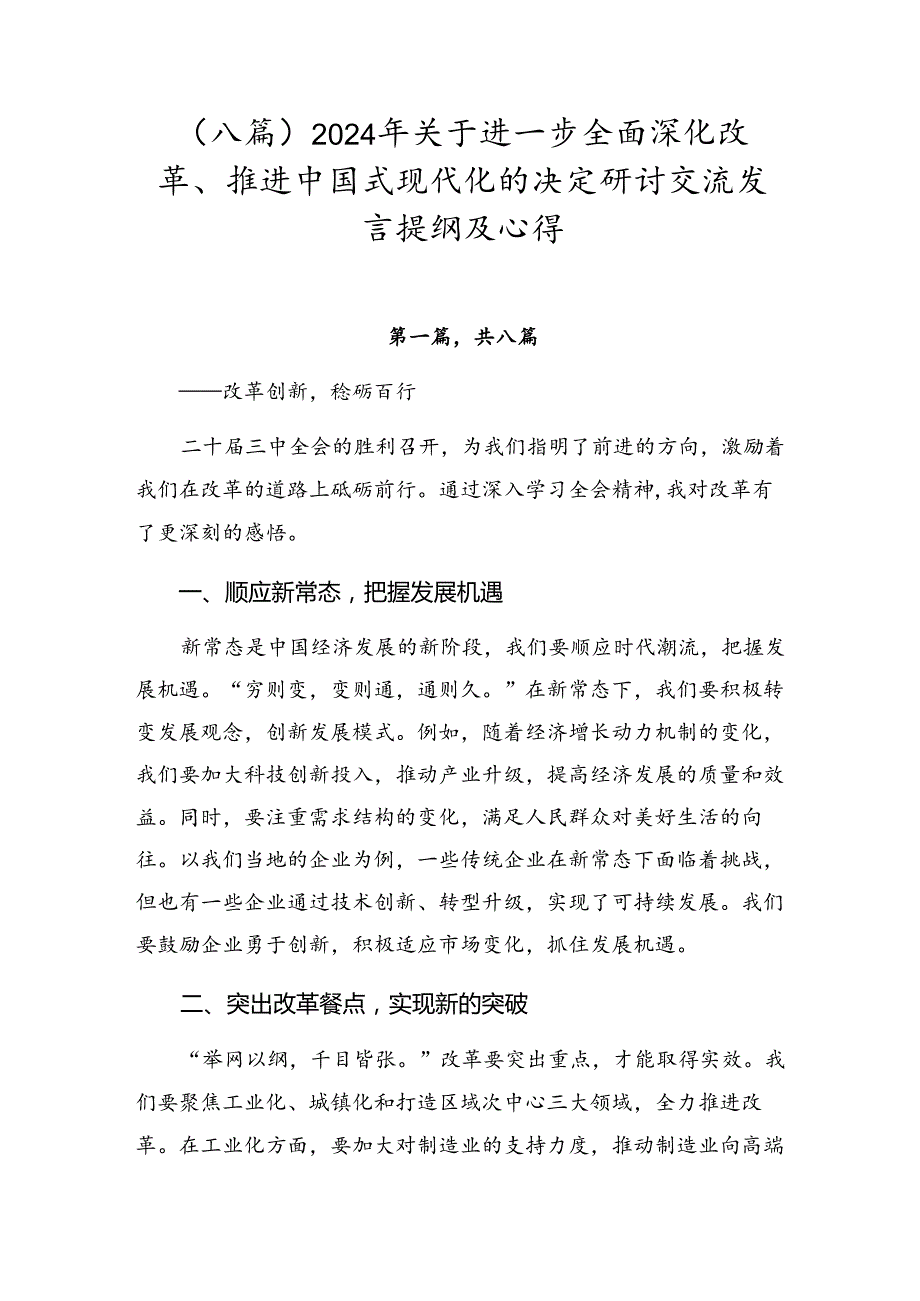 （八篇）2024年关于进一步全面深化改革、推进中国式现代化的决定研讨交流发言提纲及心得.docx_第1页