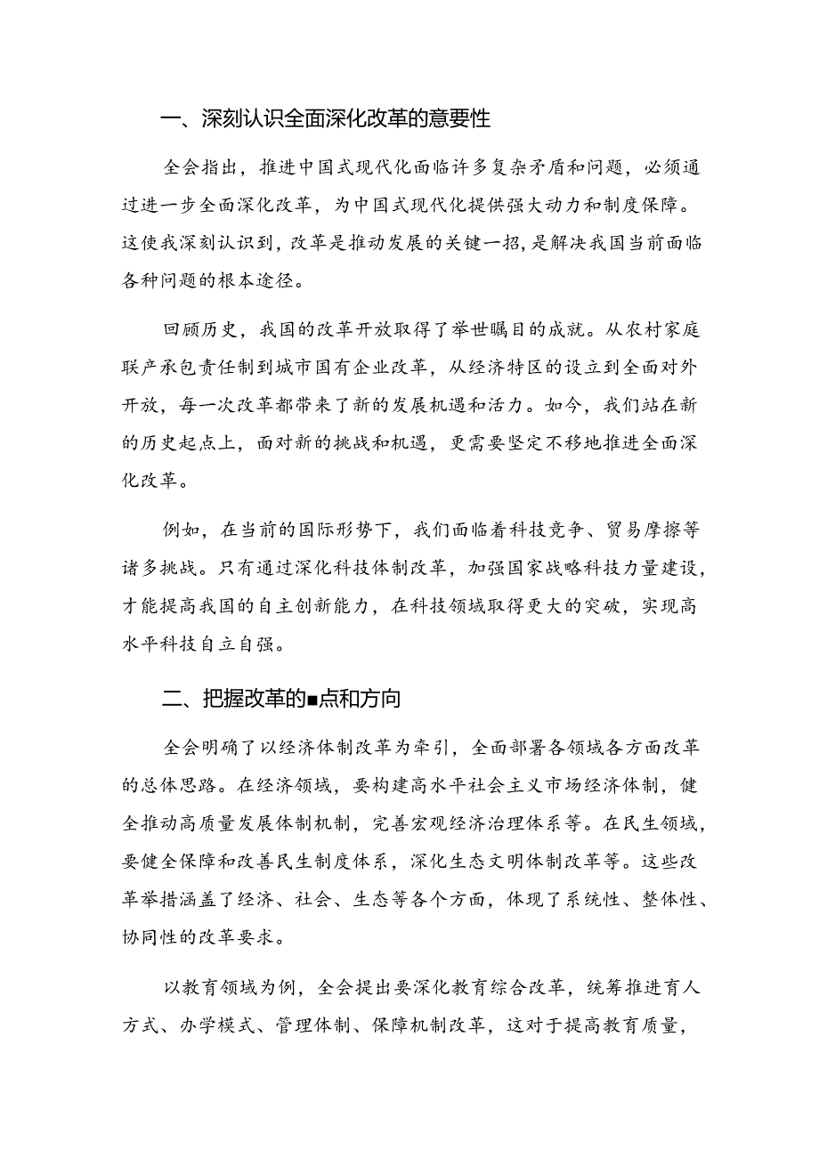 （八篇）2024年关于进一步全面深化改革、推进中国式现代化的决定研讨交流发言提纲及心得.docx_第3页