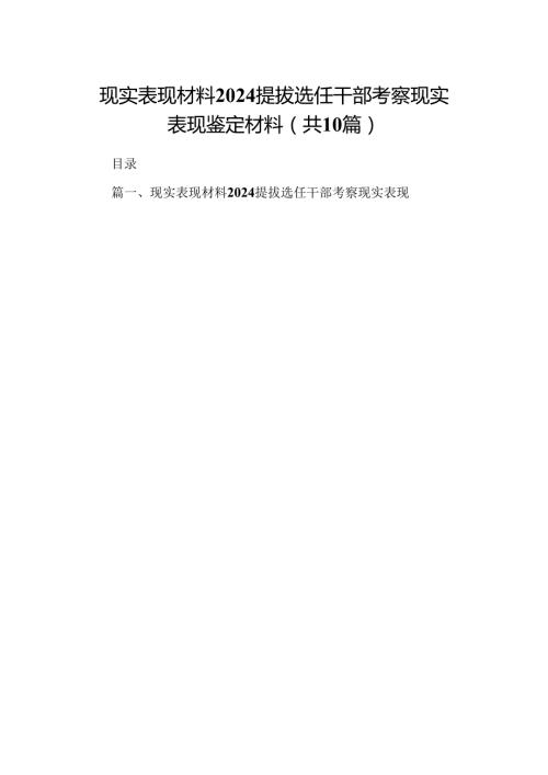 现实表现材料提拔选任干部考察现实表现鉴定材料10篇（最新版）.docx