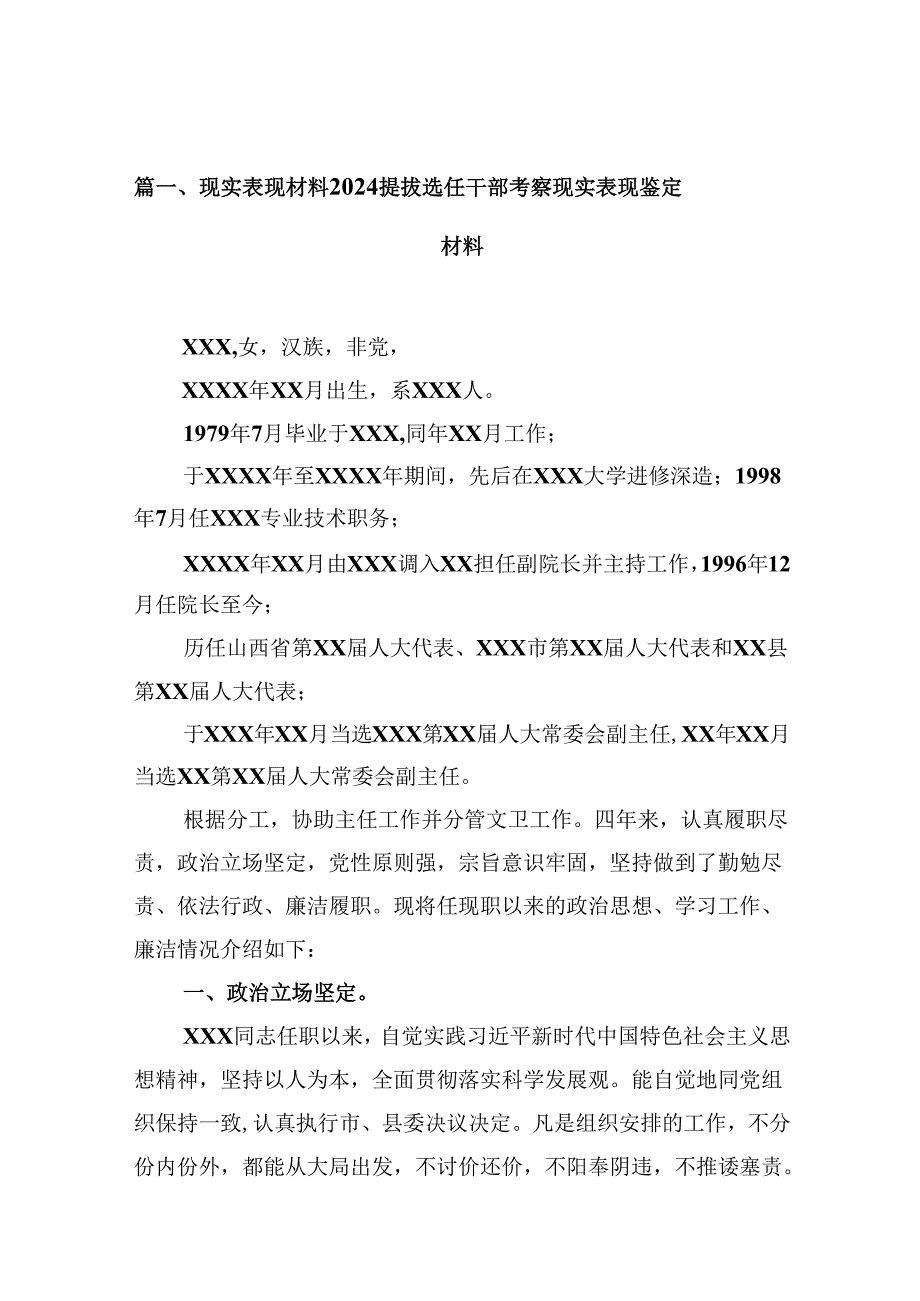 现实表现材料提拔选任干部考察现实表现鉴定材料10篇（最新版）.docx_第2页