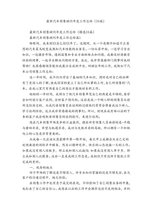 最新汽车销售顾问工作总结（34篇）.docx
