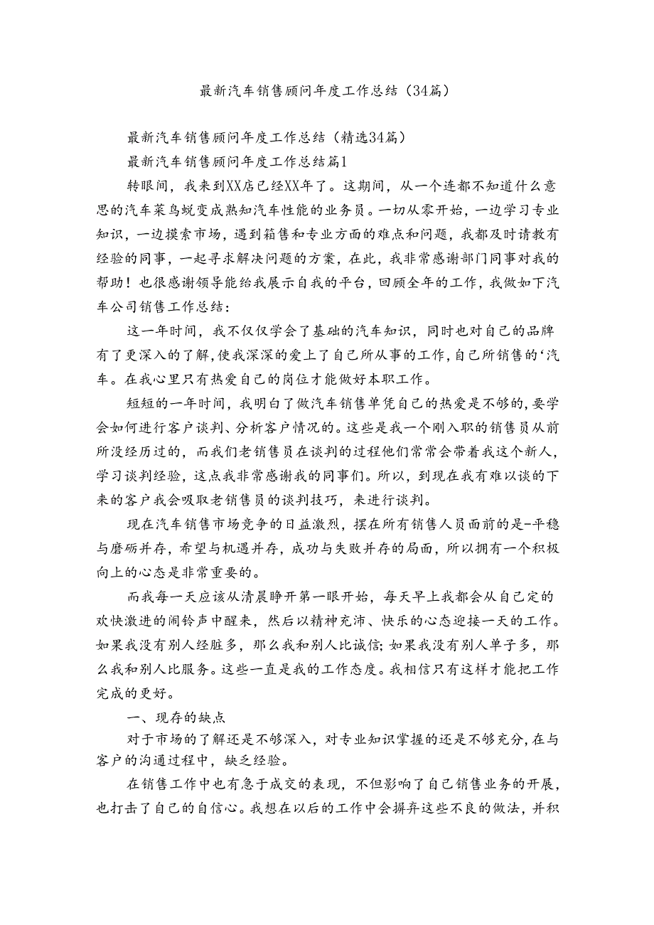 最新汽车销售顾问工作总结（34篇）.docx_第1页