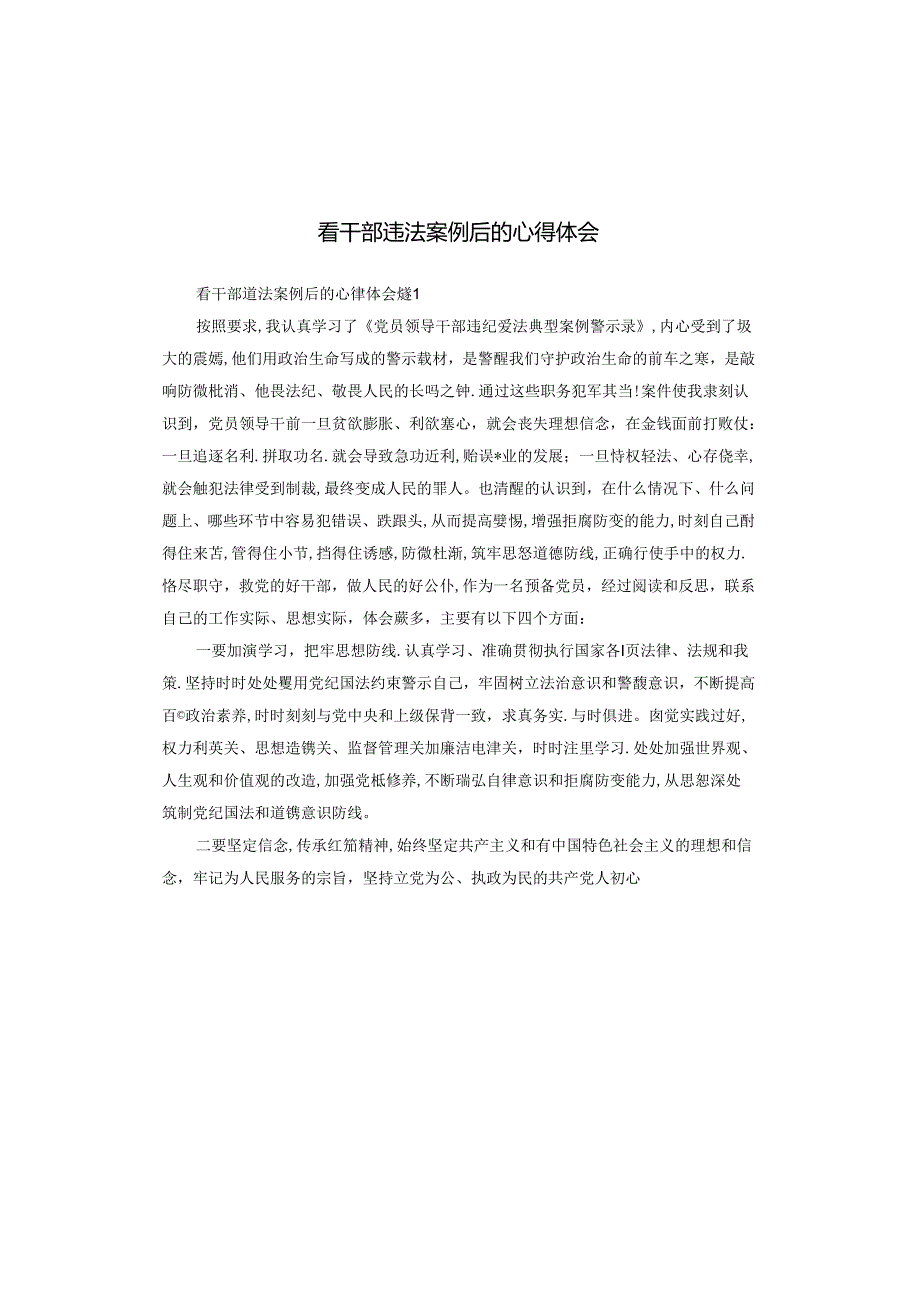 看干部违法案例后的心得体会.docx_第1页