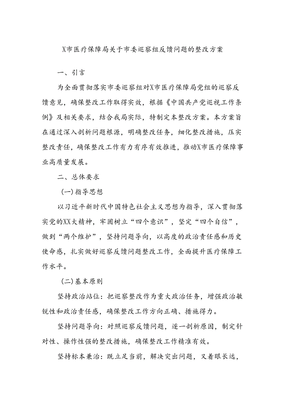 X市医疗保障局关于市委巡察组反馈问题的整改方案(1).docx_第1页