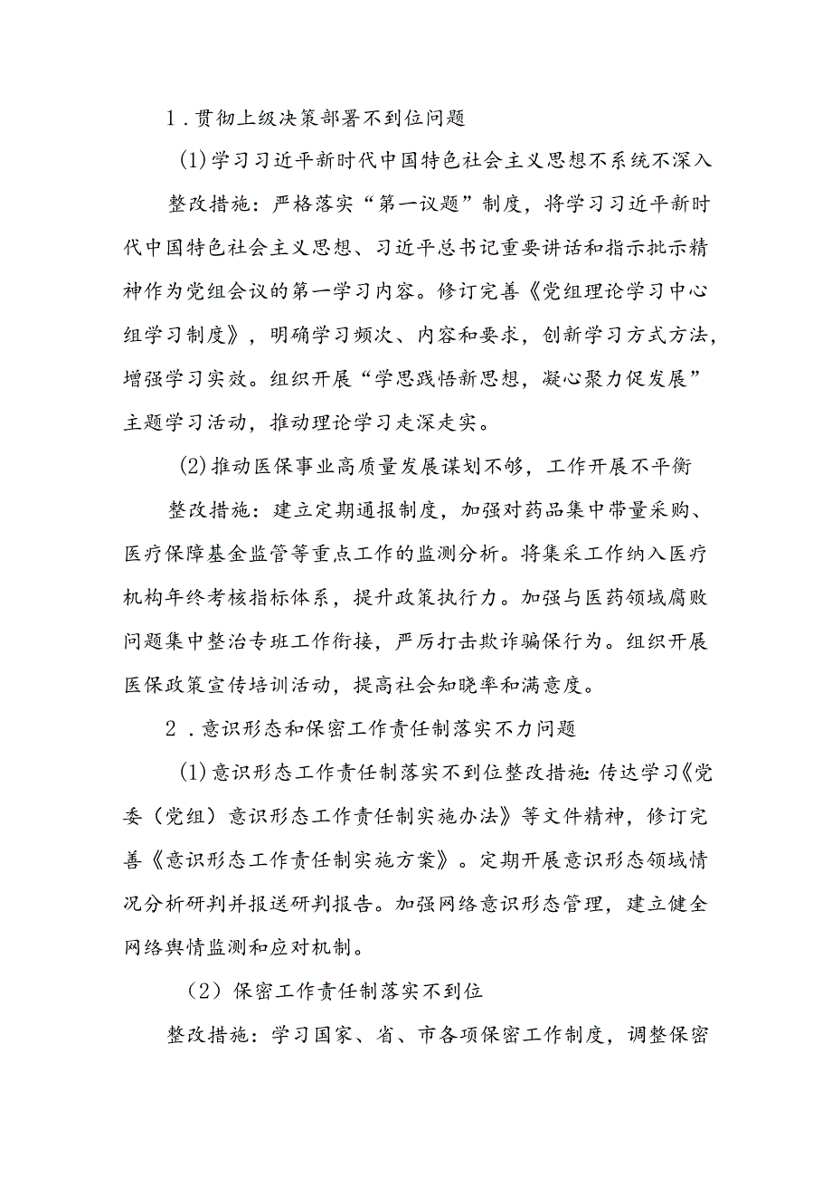 X市医疗保障局关于市委巡察组反馈问题的整改方案(1).docx_第3页