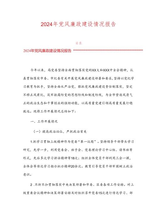 2024年党风廉政建设情况报告（最新版）.docx