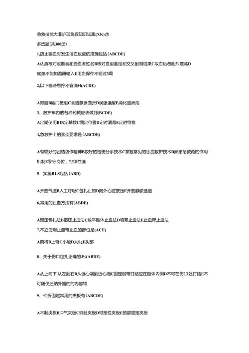 淄博市急救技能大赛护理急救知识试题600题.docx