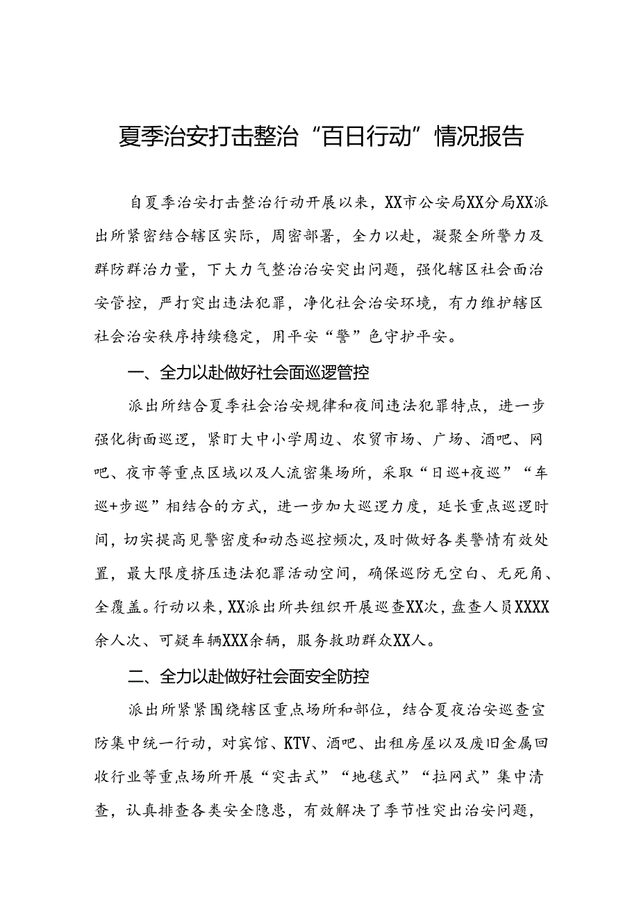 2024年夏季治安打击整治专项工作总结十四篇.docx_第1页