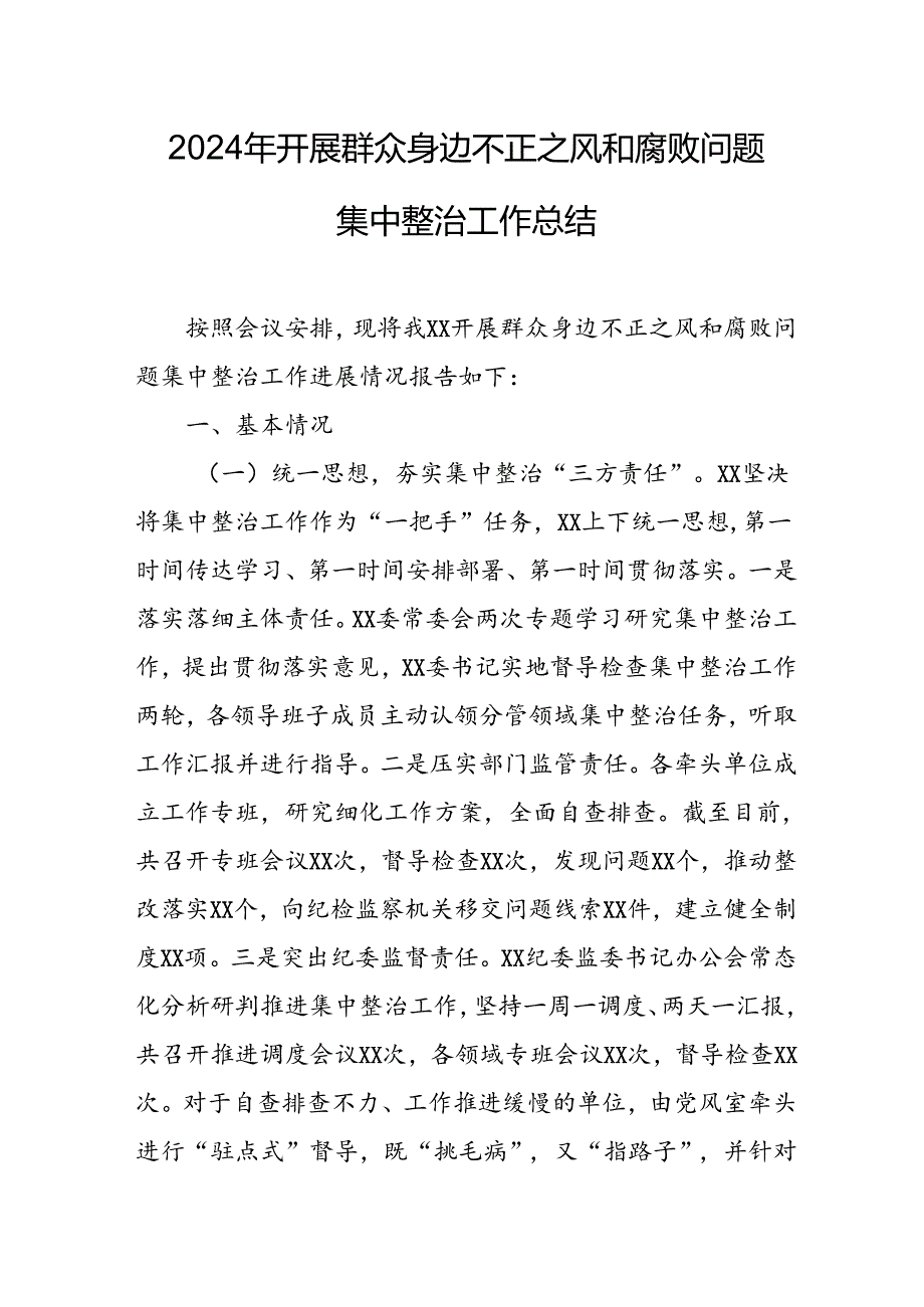 2024年关于开展《群众身边不正之风和腐败问题集中整治》工作情况总结 合计21份.docx_第1页