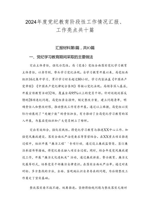2024党纪教育阶段性工作情况汇报、工作亮点共十篇.docx