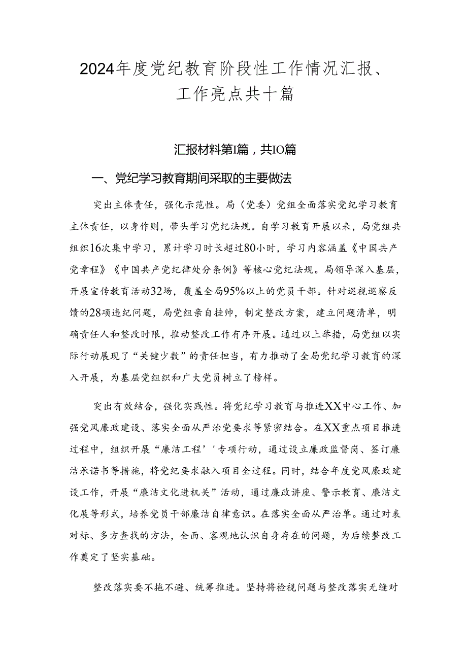 2024党纪教育阶段性工作情况汇报、工作亮点共十篇.docx_第1页