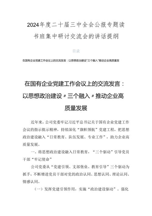 2024二十三中全会公报专题读书班集中研讨交流会的讲话提纲.docx