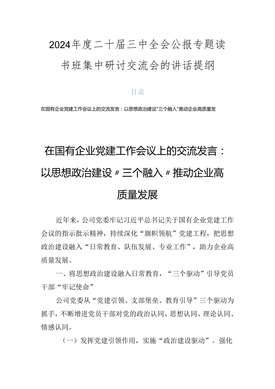 2024二十三中全会公报专题读书班集中研讨交流会的讲话提纲.docx_第1页