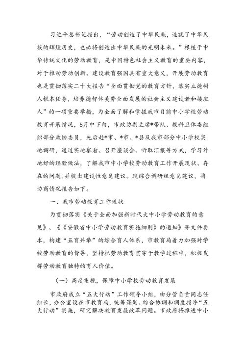 关于“中小学校劳动教育”工作调研报告(1).docx