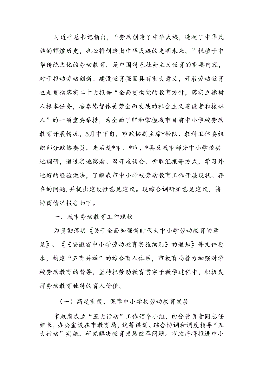 关于“中小学校劳动教育”工作调研报告(1).docx_第1页