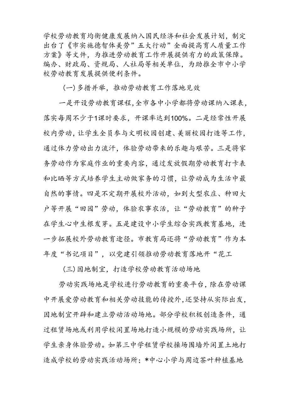 关于“中小学校劳动教育”工作调研报告(1).docx_第2页